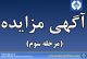 آگهی مزایده فروش تجهیزات کارخانه آب شیرین کن 5000 متر مکعبی (مرحله سوم)