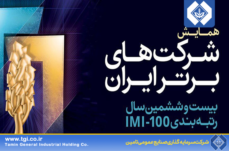 کسب 5 رتبه برتر در رتبه‌بندی IMI-100 توسط هلدینگ صنایع عمومی تامین و شرکت های تابعه