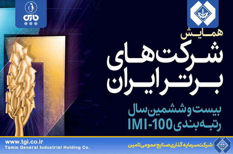 کسب رتبه ششمین توسط شرکت لوازم خانگی پارس در بیست و ششمین سال رتبه بندی همایش شرکت های برتر ایران
