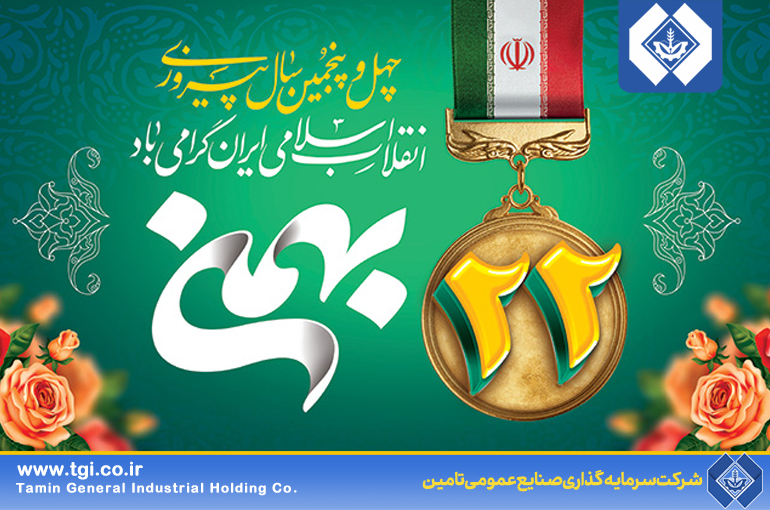 پیام تبریک مدیرعامل هلدینگ صنایع عمومی تامین به مناسبت یوم الله 22 بهمن